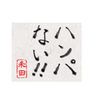 和風な筆文字名前スタンプ【米田】（個別スタンプ：40）