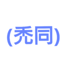 括弧ミュ二ケーション（個別スタンプ：21）