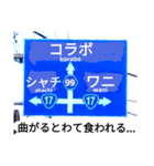 爆笑！道路標識50コラボ編（個別スタンプ：1）