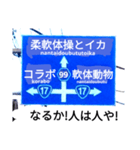 爆笑！道路標識50コラボ編（個別スタンプ：2）