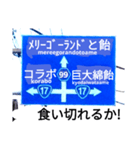 爆笑！道路標識50コラボ編（個別スタンプ：3）