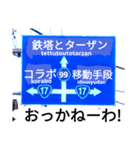 爆笑！道路標識50コラボ編（個別スタンプ：4）