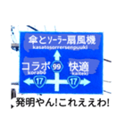 爆笑！道路標識50コラボ編（個別スタンプ：5）