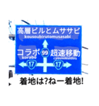 爆笑！道路標識50コラボ編（個別スタンプ：6）