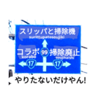 爆笑！道路標識50コラボ編（個別スタンプ：7）