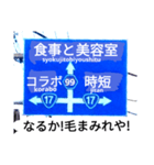 爆笑！道路標識50コラボ編（個別スタンプ：8）