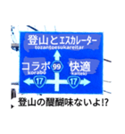 爆笑！道路標識50コラボ編（個別スタンプ：9）