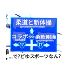 爆笑！道路標識50コラボ編（個別スタンプ：10）