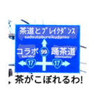 爆笑！道路標識50コラボ編（個別スタンプ：11）