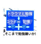 爆笑！道路標識50コラボ編（個別スタンプ：12）