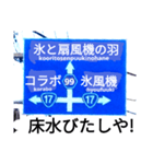 爆笑！道路標識50コラボ編（個別スタンプ：13）