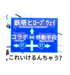 爆笑！道路標識50コラボ編（個別スタンプ：14）