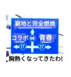 爆笑！道路標識50コラボ編（個別スタンプ：15）