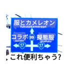 爆笑！道路標識50コラボ編（個別スタンプ：16）