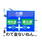 爆笑！道路標識61川柳編（個別スタンプ：1）