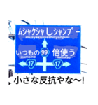 爆笑！道路標識61川柳編（個別スタンプ：12）