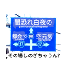 爆笑！道路標識61川柳編（個別スタンプ：16）