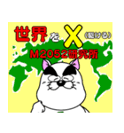 ネコ所長・ダジャレの熱い日々/M2052研究所（個別スタンプ：1）