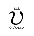 毎日使えるギリシャ文字（個別スタンプ：32）