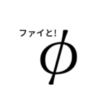 毎日使えるギリシャ文字（個別スタンプ：34）