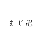 ギャル語 恋ペン字（個別スタンプ：3）