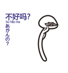 キノコ「もーぐ」ファミリーの中国語♪1（個別スタンプ：7）