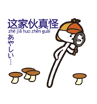 キノコ「もーぐ」ファミリーの中国語♪1（個別スタンプ：15）