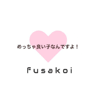 ふさ恋スタンプ（個別スタンプ：12）