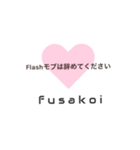 ふさ恋スタンプ（個別スタンプ：14）