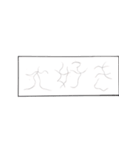 ふにゃ字スタンプ（個別スタンプ：12）
