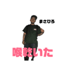 まさひろと言う男（個別スタンプ：4）