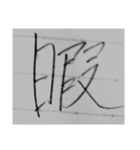 漢字1文字スタンプ1⃣（個別スタンプ：1）
