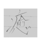 漢字1文字スタンプ1⃣（個別スタンプ：2）