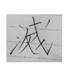 漢字1文字スタンプ1⃣（個別スタンプ：3）