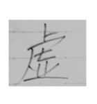 漢字1文字スタンプ1⃣（個別スタンプ：4）