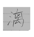 漢字1文字スタンプ1⃣（個別スタンプ：7）