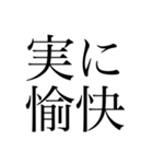 明朝体の圧に物を言わせるスタンプ（個別スタンプ：4）