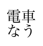 明朝体の圧に物を言わせるスタンプ（個別スタンプ：5）