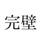 明朝体の圧に物を言わせるスタンプ（個別スタンプ：8）