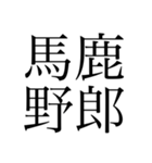 明朝体の圧に物を言わせるスタンプ（個別スタンプ：9）