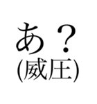 明朝体の圧に物を言わせるスタンプ（個別スタンプ：11）