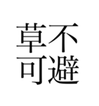 明朝体の圧に物を言わせるスタンプ（個別スタンプ：15）