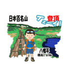 日本百名山 登山男子 東北0113b（個別スタンプ：5）