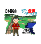 日本百名山 登山男子 東北0113b（個別スタンプ：6）