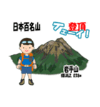 日本百名山 登山男子 東北0113b（個別スタンプ：7）
