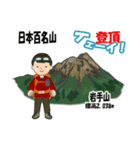 日本百名山 登山男子 東北0113b（個別スタンプ：8）