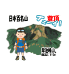 日本百名山 登山男子 東北0113b（個別スタンプ：9）