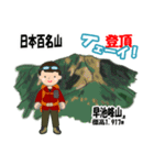 日本百名山 登山男子 東北0113b（個別スタンプ：10）