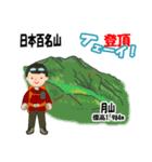 日本百名山 登山男子 東北0113b（個別スタンプ：14）