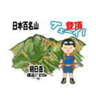 日本百名山 登山男子 東北0113b（個別スタンプ：15）